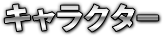 キャラクター