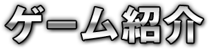 ゲーム紹介
