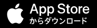 App Storeからダウンロード