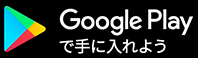 Google Playで手に入れよう