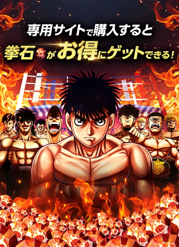 専用サイトで購入すると拳石がお得にゲットできる！