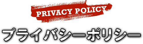 プライバシーポリシー